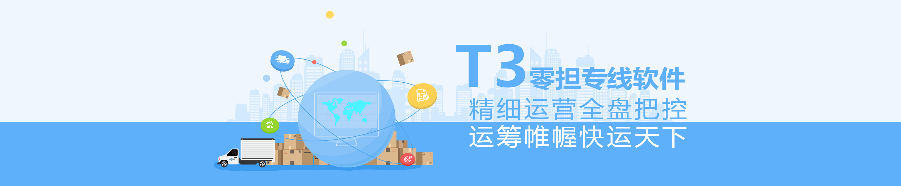 零擔專線軟件